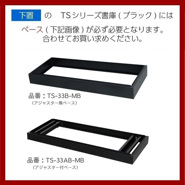 オープン マットブラック 上下横連結可能 日本製 TSシリーズ33浅型 キャビネット A4サイズ対応 スチール ファイル棚 オフィス家具 完成品 車上渡し TS-33K-MB_4