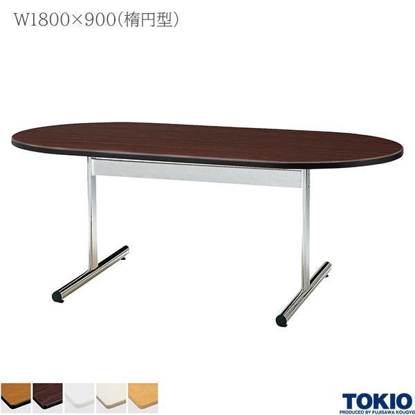 ミーティングテーブル 幅1800×奥行900×高さ700mm 楕円型 メッキ脚 会議テーブル T字脚 会議室 応接室 会社 オフィス家具 藤沢工業 TOKIO 日本製