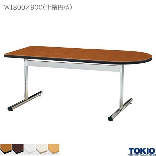 ミーティングテーブル 幅1800×奥行900×高さ700mm 半楕円型 メッキ脚 会議テーブル T字脚 会議室 応接室 会社 オフィス家具 藤沢工業 TOKIO 日本製
