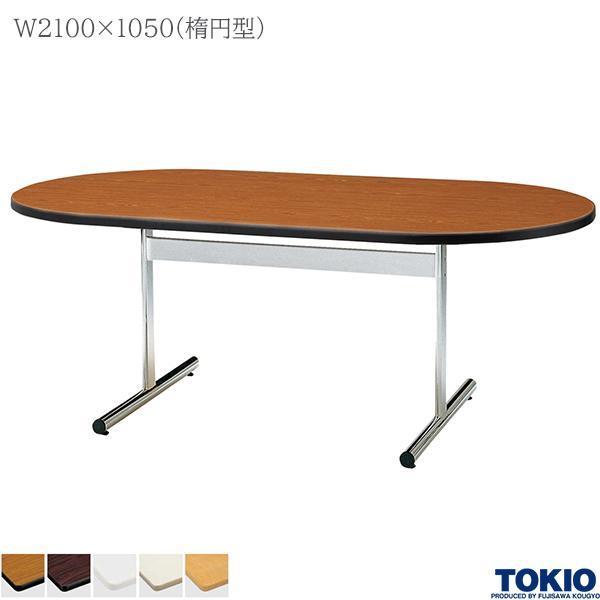 ミーティングテーブル 幅2100×奥行1050×高さ700mm 楕円型 メッキ脚 会議テーブル T字脚 会議室 応接室 会社 オフィス家具 藤沢工業 TOKIO 日本製