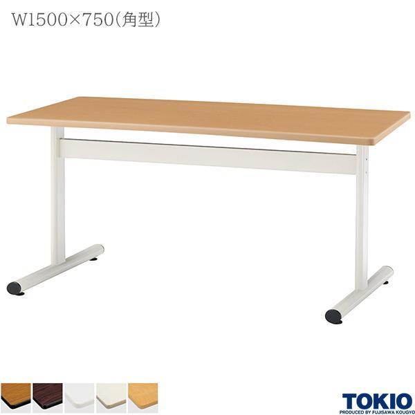 ミーティングテーブル 幅1500×奥行750×高さ700mm 角型 ホワイト 塗装脚 会議テーブル T字脚 会議室 応接室 会社 オフィス家具 藤沢工業 TOKIO 日本製