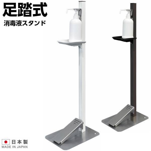 足踏式 消毒液スタンド TTM-08A 消毒 スタンド 感染対策 アルコール噴霧器 スタンド台 ペダル式 商業施設 事務所 学校 ロビー ビル エントランス 業務用