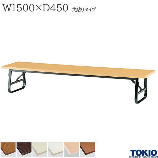 ミーティングテーブル 幅1500×奥行450×高さ330mm 共貼りタイプ バネ式 座卓 折りたたみテーブル 長机 オフィス家具 藤沢工業 TOKIO 日本製