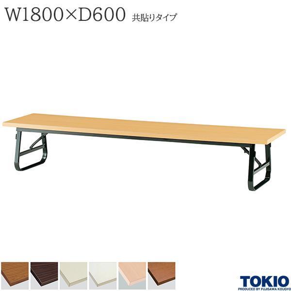 ミーティングテーブル 幅1800×奥行600×高さ330mm 共貼りタイプ バネ式 座卓 折りたたみテーブル 長机 オフィス家具 藤沢工業 TOKIO 日本製