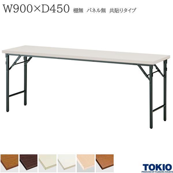 ミーティングテーブル 幅900×奥行450×高さ700mm 共貼りタイプ 棚無 パネル無 クランク式 研修テーブル 折り畳み オフィス家具 藤沢工業 TOKIO 日本製