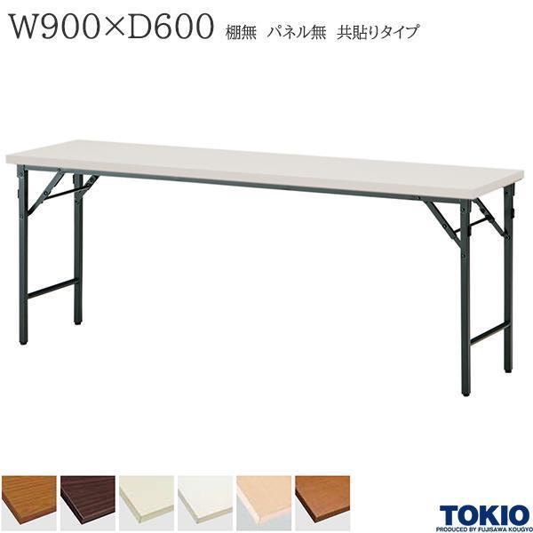 ミーティングテーブル 幅900×奥行600×高さ700mm 共貼りタイプ 棚無 パネル無 クランク式 研修テーブル 折り畳み オフィス家具 藤沢工業 TOKIO 日本製