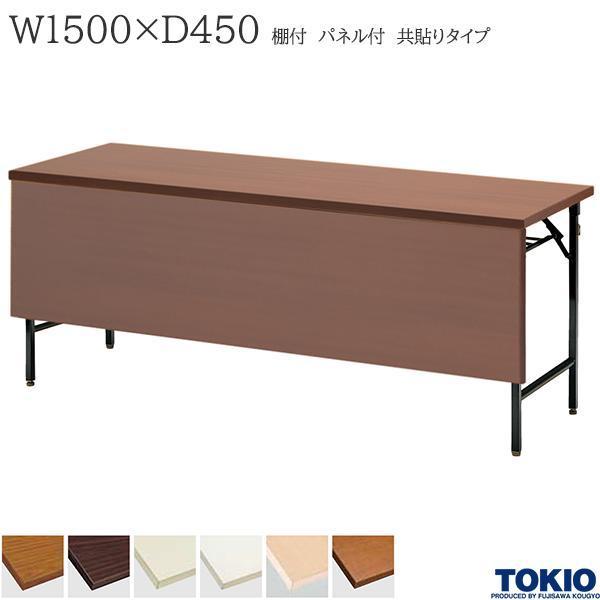 ミーティングテーブル 幅1500×奥行450×高さ700mm 共貼りタイプ 棚付 パネル付 クランク式 研修テーブル 折り畳み オフィス家具 藤沢工業 TOKIO 日本製
