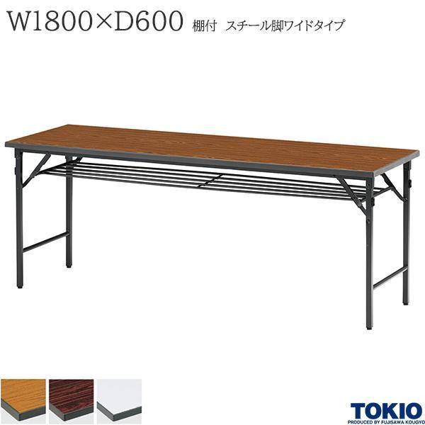 ミーティングテーブル 幅1800×奥行600×高さ700mm スチール脚ワイドタイプ 棚付 クランク式 耐衝撃 耐水 折りたたみ オフィス家具 藤沢工業 TOKIO 日本製