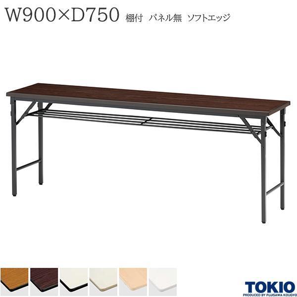 ミーティングテーブル 幅900×奥行750×高さ700mm ソフトエッジタイプ 棚付 パネル無 クランク式 折りたたみ オフィス家具 藤沢工業 TOKIO