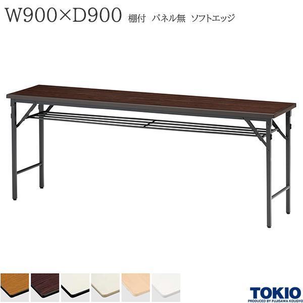 ミーティングテーブル 幅900×奥行900×高さ700mm ソフトエッジタイプ 棚付 パネル無 クランク式 折りたたみ オフィス家具 藤沢工業 TOKIO