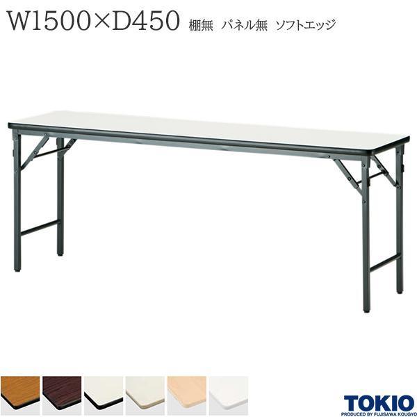 ミーティングテーブル 幅1500×奥行450×高さ700mm ソフトエッジタイプ 棚無 パネル無 クランク式 折りたたみ オフィス家具 藤沢工業 TOKIO