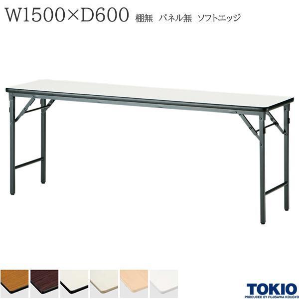 ミーティングテーブル 幅1500×奥行600×高さ700mm ソフトエッジタイプ 棚無 パネル無 クランク式 折りたたみ オフィス家具 藤沢工業 TOKIO