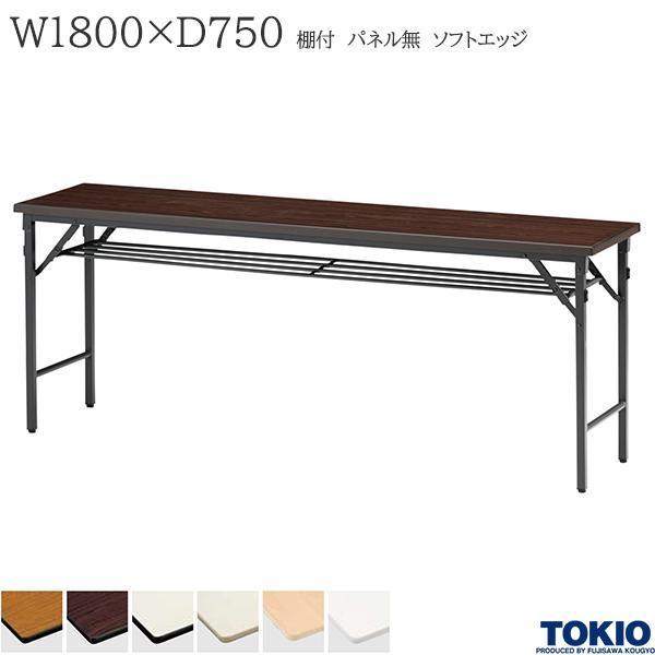 ミーティングテーブル 幅1800×奥行750×高さ700mm ソフトエッジタイプ 棚付 パネル無 クランク式 折りたたみ オフィス家具 藤沢工業  TOKIO