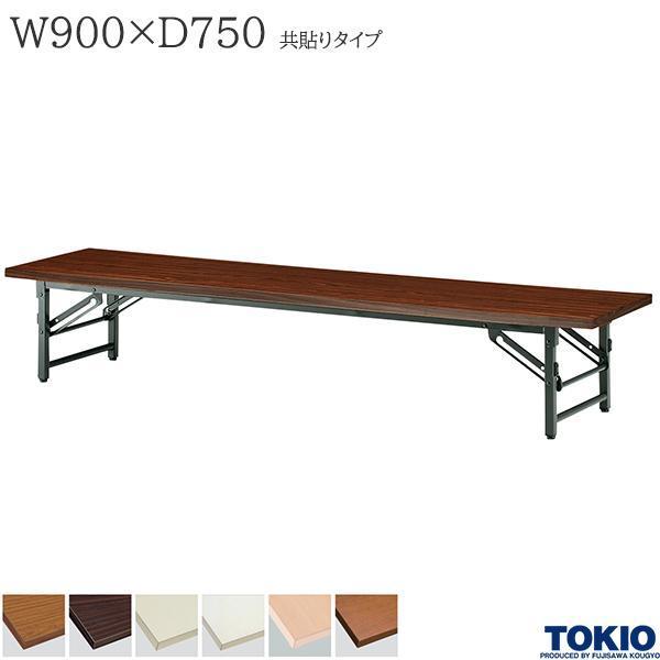 ミーティングテーブル 幅900×奥行750×高さ330mm 共貼りタイプ スライド式 座卓 折りたたみテーブル 長机 オフィス家具 藤沢工業 TOKIO 日本製