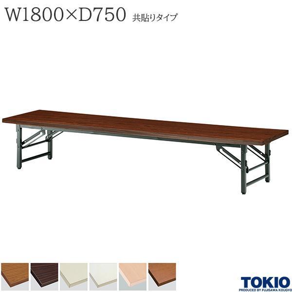 ミーティングテーブル 幅1800×奥行750×高さ330mm 共貼りタイプ スライド式 座卓 折りたたみテーブル 長机 オフィス家具 藤沢工業 TOKIO 日本製