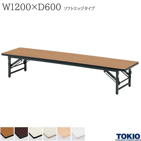 ミーティングテーブル 幅1200×奥行600×高さ330mm ソフトエッジタイプ スライド式 座卓 折りたたみテーブル 長机 オフィス家具 藤沢工業 TOKIO 日本製