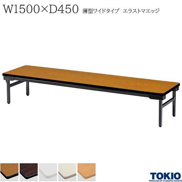 ミーティングテーブル 幅1500×奥行450×高さ330mm エラストマエッジタイプ バネ式 座卓 折りたたみテーブル 長机 オフィス家具 藤沢工業 TOKIO 日本製