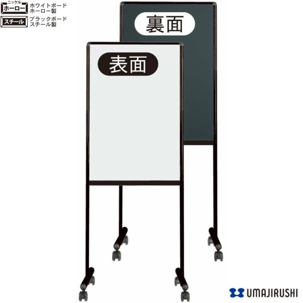 ホワイト＆ブラック ミーティングボード 脚付 スチール ホーロー ホワイトボード ブラックボード UDMT23KU 馬印 日本製