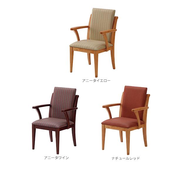 木製チェア 肘付き オースティン ダイニングチェア 18色展開 福祉