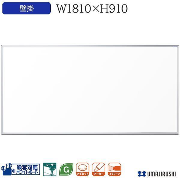 ブランド登録なし - 壁付 出張り相応う 白いことゲーム盤 無地 幅1810粍 高910粍 映写機 映写幕 UMゲーム盤 事務室調度品 UM36N ホーロー 馬印 日本製 オフィス家具-家具、インテリア-ホワイトボード、黒板