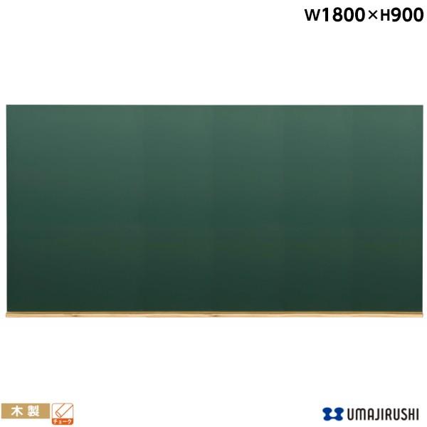 壁掛 木製黒板 グリーン 幅1800mm 高900mm 黒板 チョーク 掲示板 インフォメーションボード POP W36G 馬印