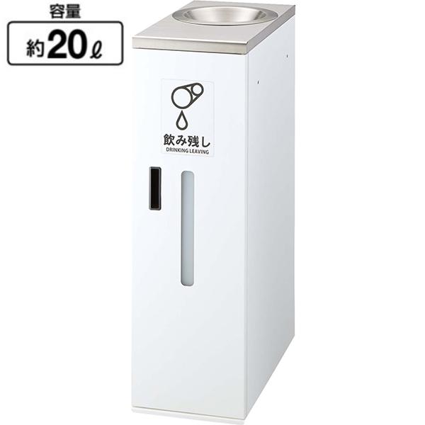 飲み残し回収ボックスS2 YD-164L-ID 山崎産業 回収 ゴミ箱 リサイクル 玄関 待合室 休憩所 会社 ショッピングモール 事務所 施設 学校 病院 スーパー