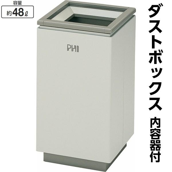 ダストボックス 48リットル 内容器付き 屋内用 ダストボックスファイK-380 業務用 ゴミ箱 くず入れ 屑入れ 商業施設 オフィス ホテル 山崎産業