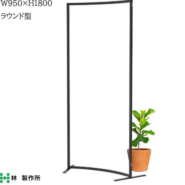 アクリル 透明 パーティション W950×H1800mm ラウンド型 ロー