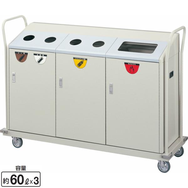 リサイクルボックス RBK-500TRP 1段キャリー YW-103L-ID 60L×3 幅1524×奥行486×高さ1087mm ダストボックス ゴミ箱 会社 事務所 施設 山崎産業 業務用 CONDOR