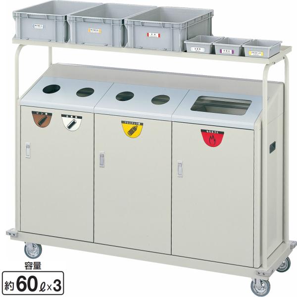 リサイクルボックス RBK-500TRP 2段キャリー YW-104L-ID 60L×3 幅1524×奥行486×高さ1210mm ダストボックス ゴミ箱 会社 事務所 施設 山崎産業 CONDOR