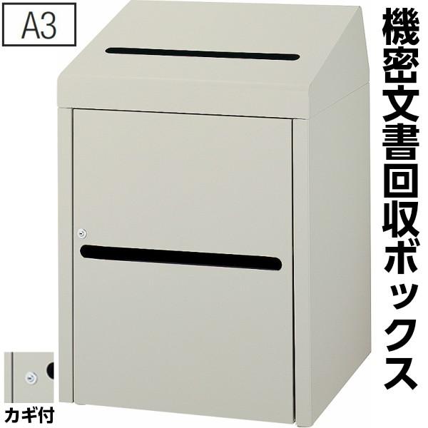 機密文書回収ボックス A3 鍵付き 覗き防止 屋内用 重要書類破棄 書類整理 業務用 ゴミ箱 くず入れ 屑入れ オフィス 山崎産業