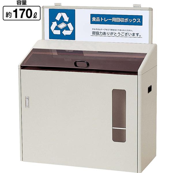 分別回収ボックス YW-97L-ID 山崎産業 170L 店頭分別 ゴミ箱 ロビー 雨 玄関 待合室 休憩所 会社 事務所 施設 学校 病院 スーパー