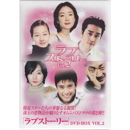 ラブストーリーdvd Box Vol 2 Dvd 映画 Dvd ブルーレイならsora 通販 Yahoo ショッピング
