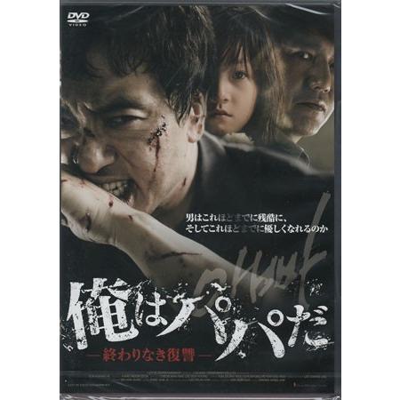 俺はパパだ 終わりなき復讐 (DVD)｜sora3