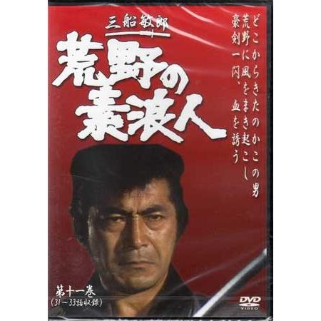 荒野の素浪人 第11巻 (DVD) : 映画&DVD&ブルーレイならSORA