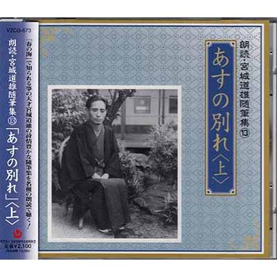 朗読・宮城道雄随筆集 13 あすの別れ 上 (CD) : 映画&DVD&ブルーレイ