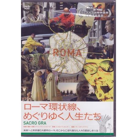 ローマ環状線 めぐりゆく人生たち Dvd 映画 Dvd ブルーレイならsora 通販 Yahoo ショッピング