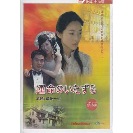 運命のいたずら 後編 (DVD)｜sora3