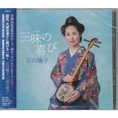 三味の喜び ／ 石川陽子 (CD)｜sora3