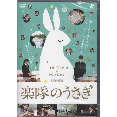 楽隊のうさぎ Dvd 映画 Dvd ブルーレイならsora 通販 Yahoo ショッピング