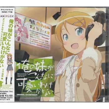 俺の妹がこんなに可愛いわけがない オリジナルサウンドトラック Cd 映画 Dvd ブルーレイならsora 通販 Yahoo ショッピング