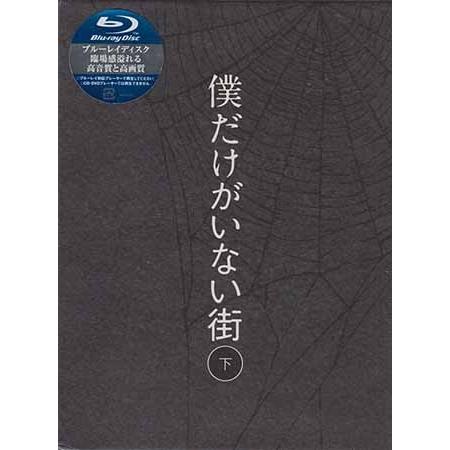 初回限定 僕だけがいない街 下 完全生産限定版 Blu Ray 映画 Dvd ブルーレイならsora 通販 Yahoo ショッピング 代引き手数料無料 Pandas Com Br