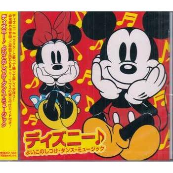 ディズニー よいこのしつけ・ダンス・ミュージック (CD)｜sora3