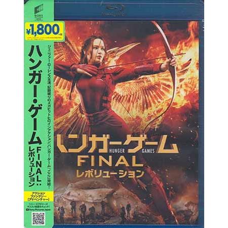 ハンガー ゲーム FINAL レボリューション (Blu-ray)｜sora3