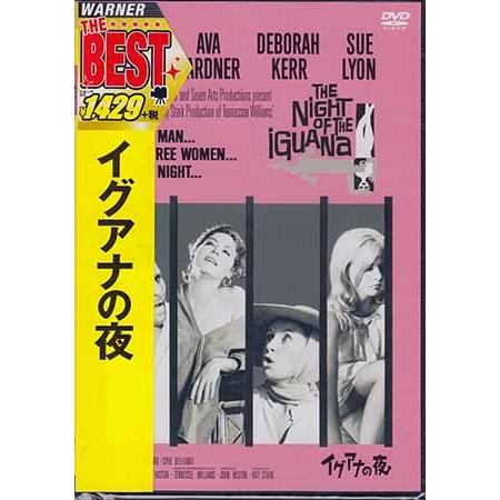 イグアナの夜 [DVD] dwos6rj Amazon.co.jp: イグアナの夜 [DVD] : リチャード・バートン, デボラ