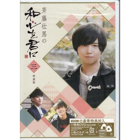 ムービック（movic） 斉藤壮馬の和心を君に3 特装版 (DVD) [送料無料