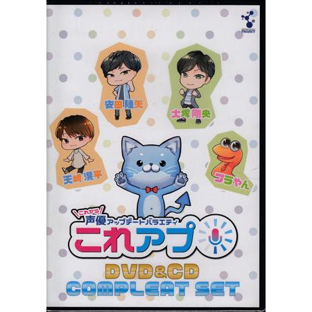 これから声優アップデートバラエティ「これアプ」シリーズ太まるDXセット (CD、DVD)