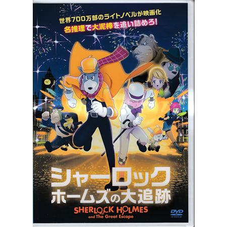 シャーロック・ホームズの大追跡 (DVD) : 映画&DVD&ブルーレイならSORA
