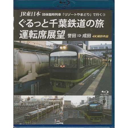 Jr東日本 団体臨時列車 リゾートやまどり で行く3 ぐるっと千葉鉄道の旅 運転席展望 ブルーレイ版 誉田 成田 4k撮影作品 Blu Ray 映画 Dvd ブルーレイならsora 通販 Yahoo ショッピング