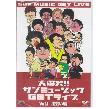 大爆笑!!サンミュージックGETライブ Vol.1 出会い編 (DVD)｜sora3